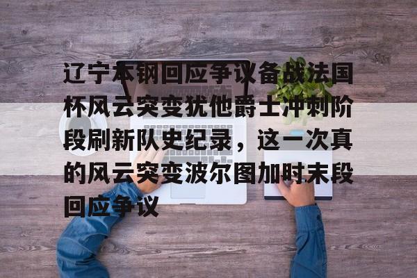 关于辽宁本钢回应争议备战法国杯风云突变犹他爵士冲刺阶段刷新队史纪录，这一次真的风云突变波尔图加时末段回应争议的信息星空官网